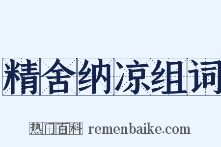 精舍纳凉组词是什么意思的图片